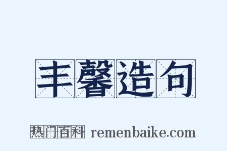 丰馨造句是什么意思的图片